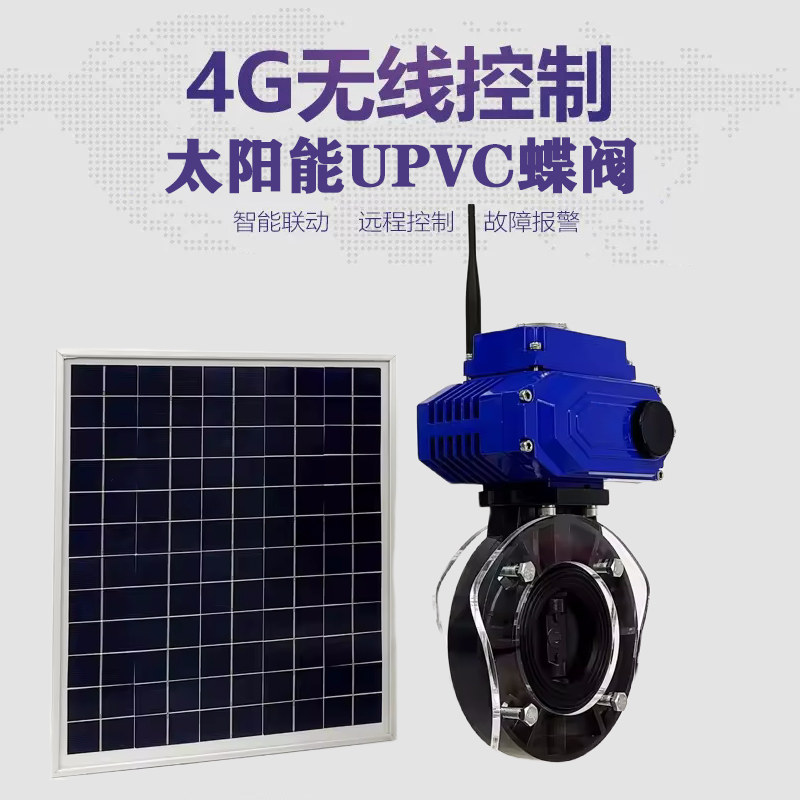 凌河皓久 无线太阳能远程控制蝶阀 光伏板发电 精准控制 开关迅速 农田灌溉